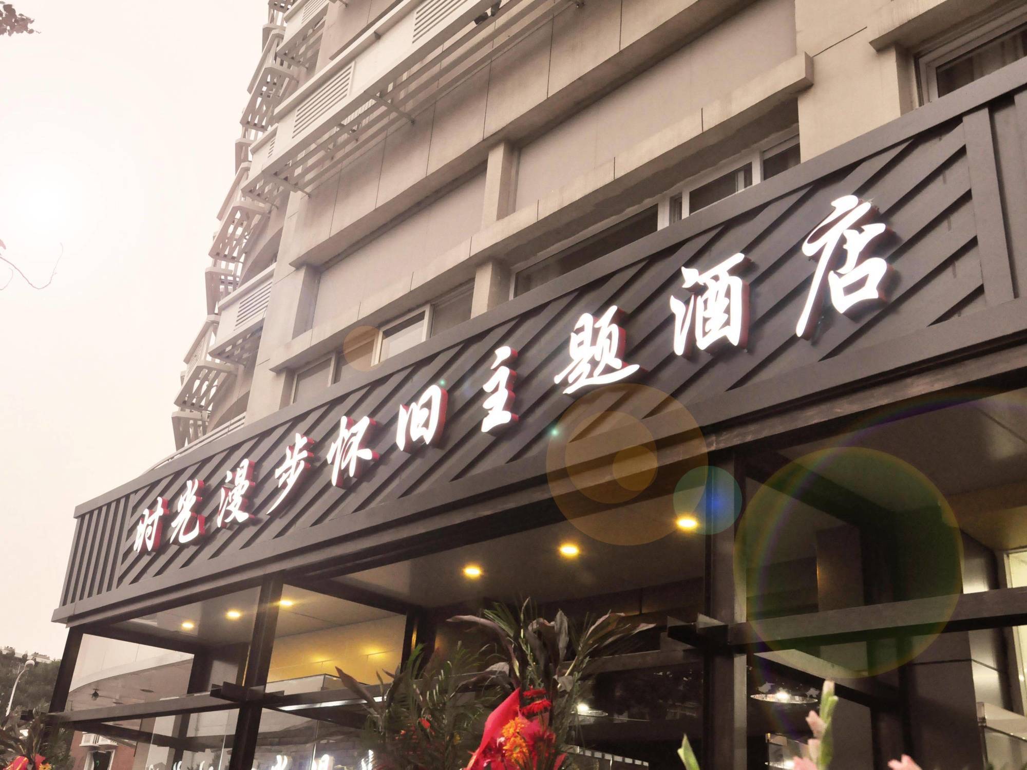 Nostalgiahotel-Tianjinguozhancenter 외부 사진